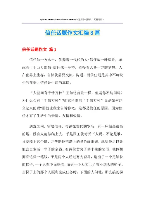 【实用】信任话题作文汇编8篇