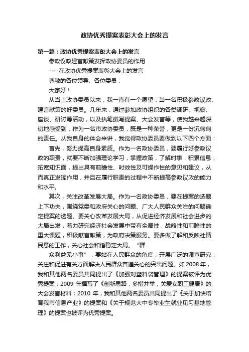 政协优秀提案表彰大会上的发言