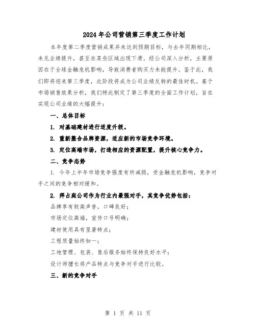 2024年公司营销第三季度工作计划（五篇）