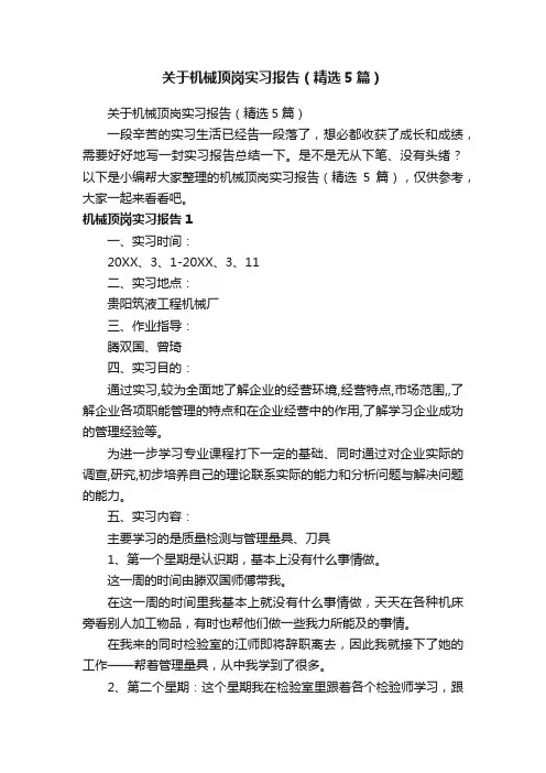 关于机械顶岗实习报告（精选5篇）
