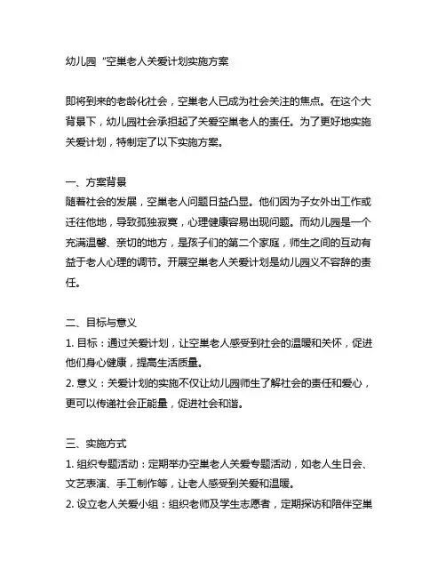 幼儿园“空巢老人关爱计划实施方案 幼儿园社会