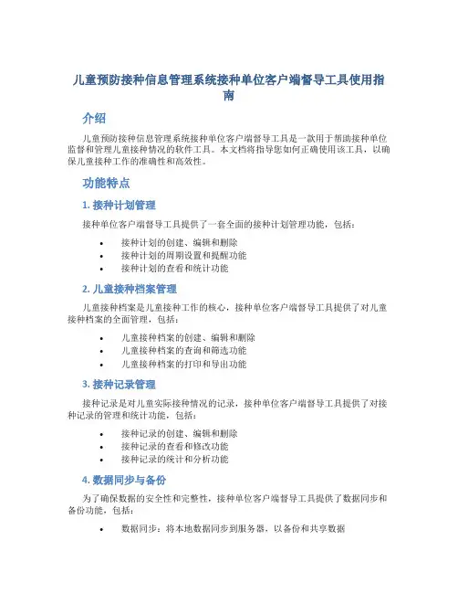 儿童预防接种信息管理系统接种单位客户端督导工具使用指南