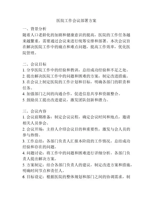 医院工作会议部署方案