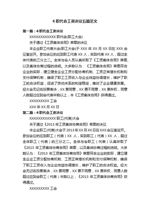 4职代会工资决议五篇范文