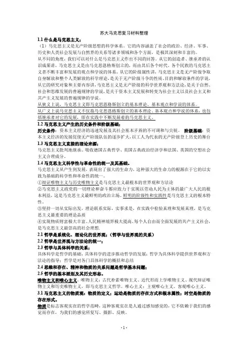 (完整word版)苏州大学《马克思主义基本原理概论》复习纲要【完整版】(word文档良心出品)