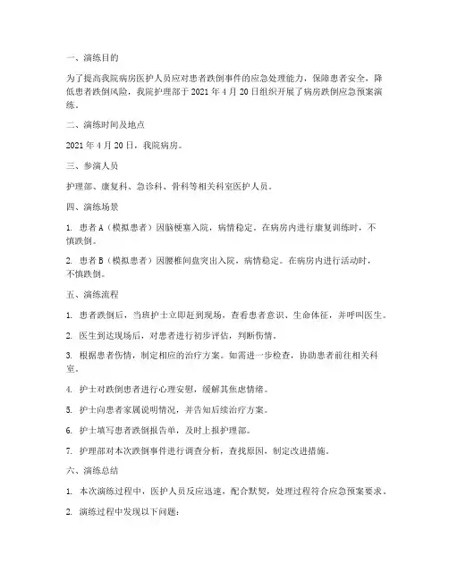 病房跌倒应急预案演练记录