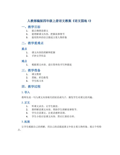 人教部编版四年级上册语文教案《语文园地3 》