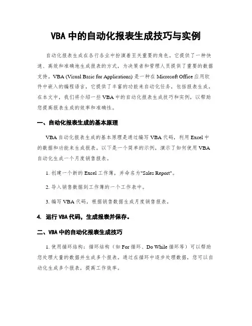 VBA中的自动化报表生成技巧与实例