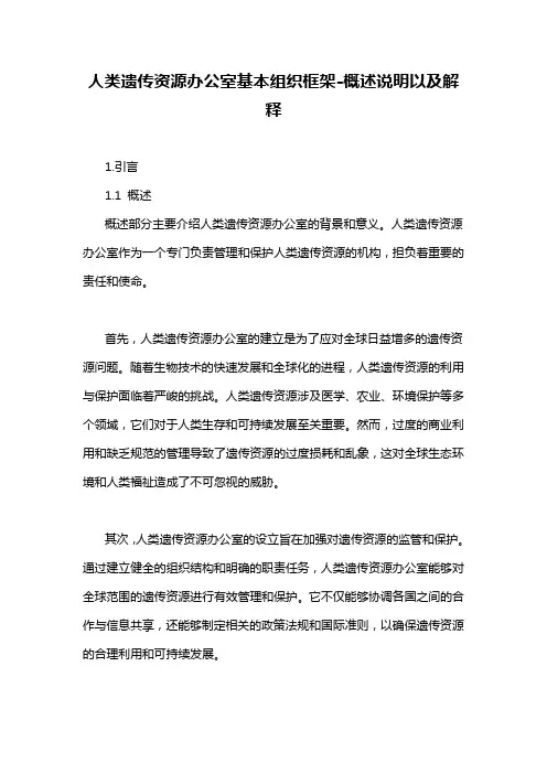 人类遗传资源办公室基本组织框架-概述说明以及解释
