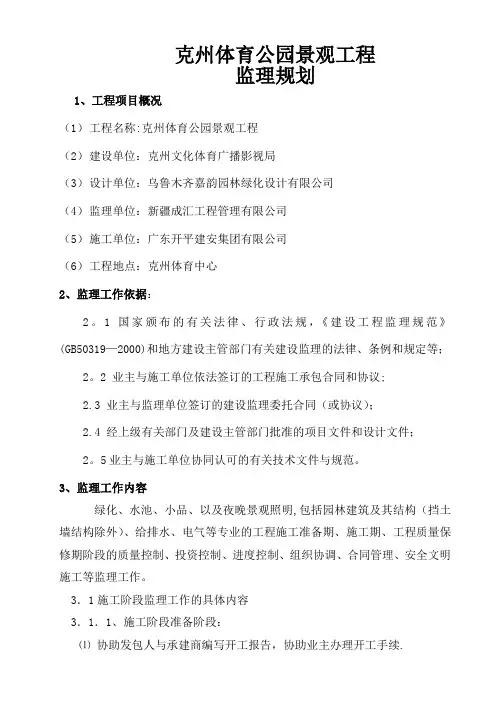 景观绿化工程监理规划