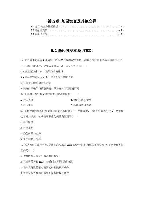 新教材人教版高中生物必修2第五章基因突变及其他变异 课时练习题 含解析