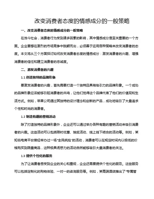 改变消费者态度的情感成分的一般策略