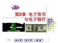 网上支付与结算教案-电子货币与电子银行(二) 1模板