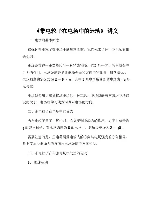 《带电粒子在电场中的运动》 讲义
