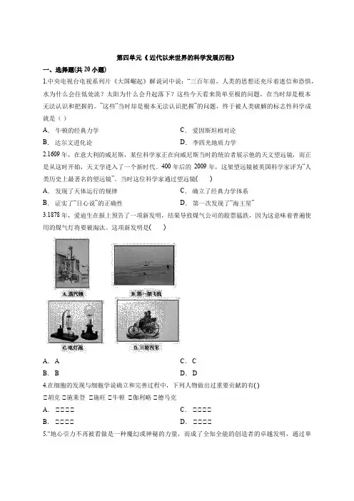 2020年高中历史人教版必修3试题第四单元《 近代以来世界的科学发展历程》
