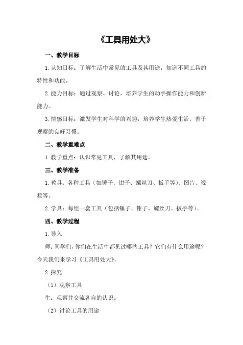 大班科学教案及教学反思《工具用处大》