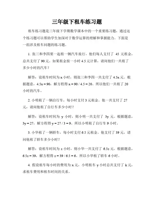 三年级下租车练习题
