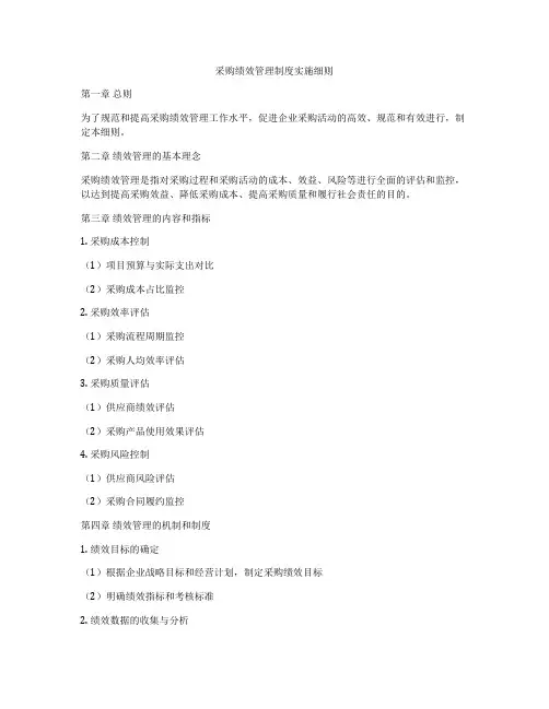 采购绩效管理制度实施细则