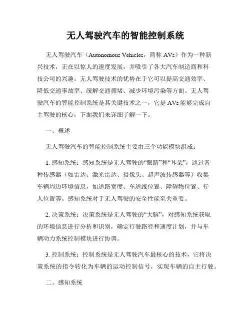 无人驾驶汽车的智能控制系统