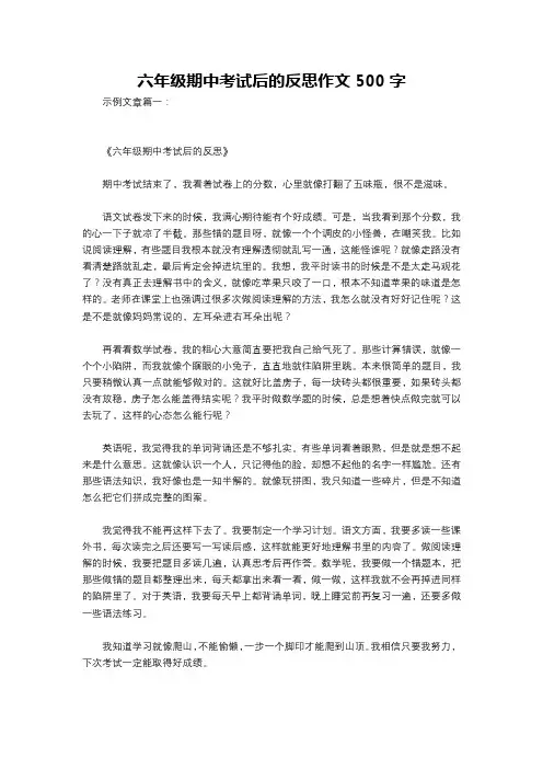 六年级期中考试后的反思作文500字