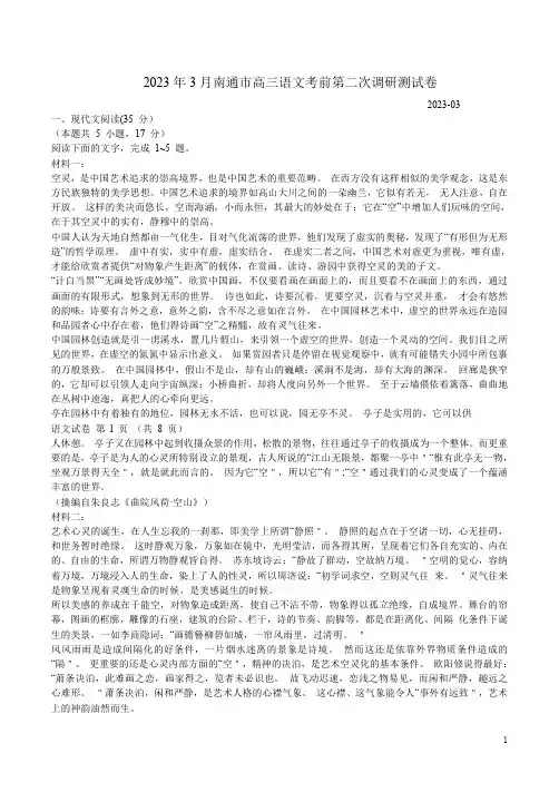 2023年3月南通市高三语文考前第二次调研测试卷附答案解析