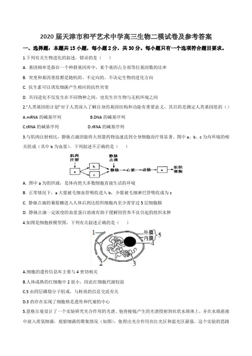 2020届天津市和平艺术中学高三生物二模试卷及参考答案