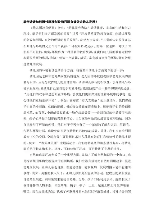 举例谈谈如何通过环境创设和利用有效促进幼儿发展？