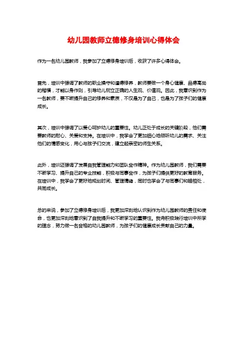 幼儿园教师立德修身培训心得体会