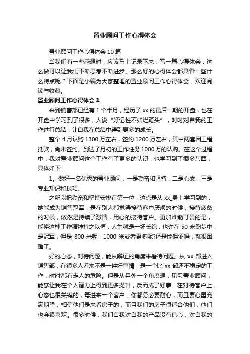 置业顾问工作心得体会10篇
