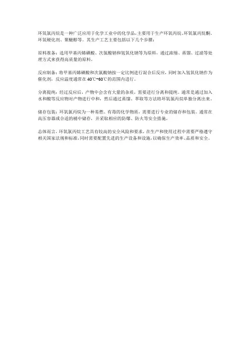 环氧氯丙烷工艺