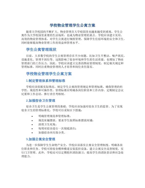 学校物业管理学生公寓方案