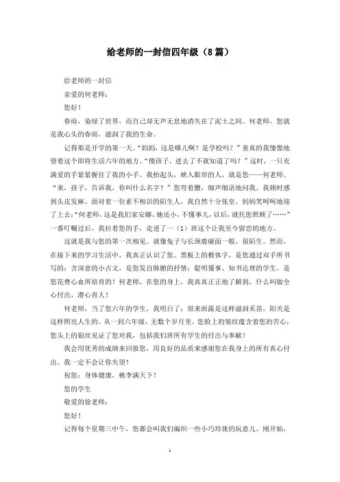 给老师的一封信四年级(8篇)