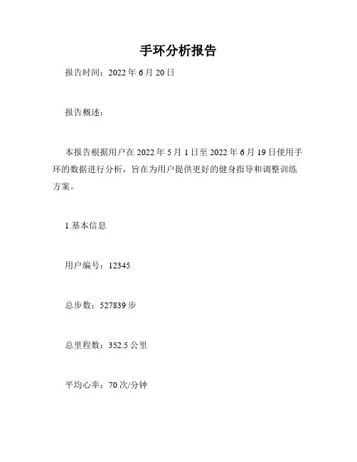 手环分析报告