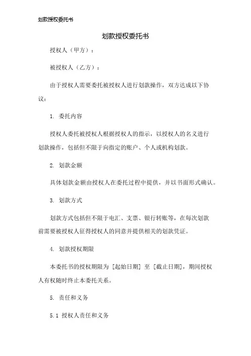 划款授权委托书