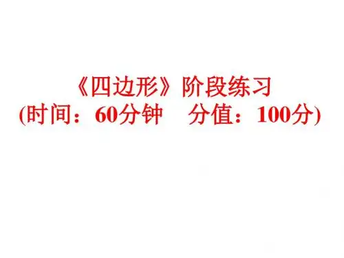 浙江省中考数学备战策略课件:第一部分 教材梳理 阶段练习《四边形》阶段练习(共49张PPT)