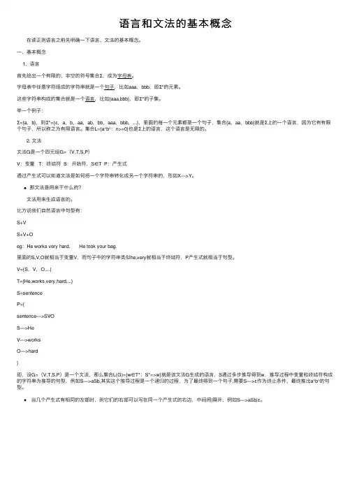 语言和文法的基本概念