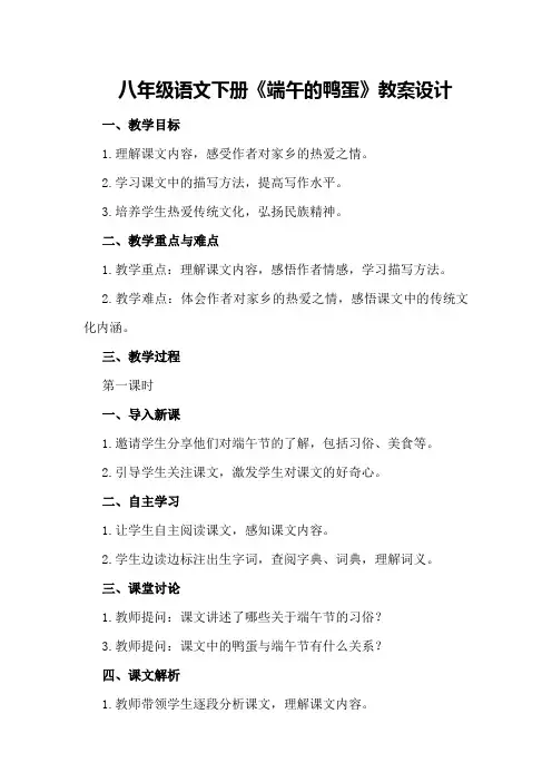 八年级语文下册《端午的鸭蛋》教案设计
