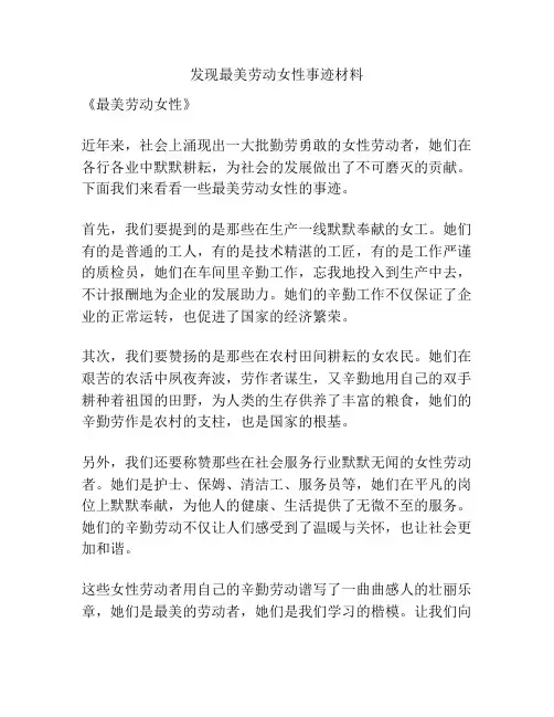 发现最美劳动女性事迹材料