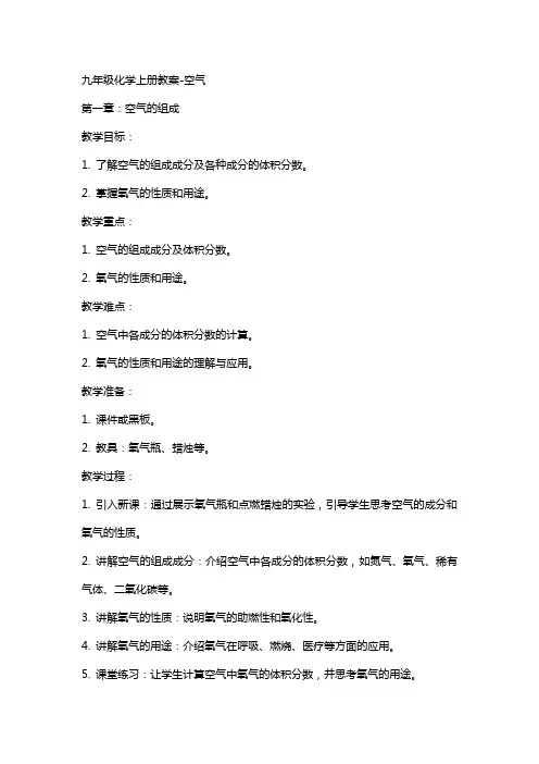 九年级化学上册教案空气