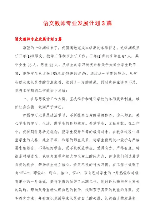 语文教师专业发展计划3篇