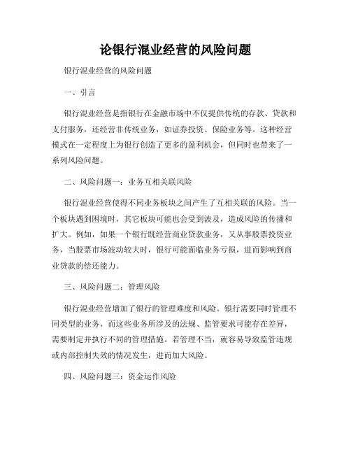 论银行混业经营的风险问题