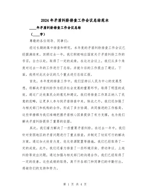 2024年矛盾纠纷排查工作会议总结范本（2篇）