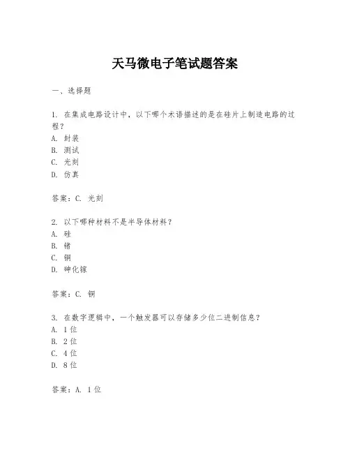 天马微电子笔试题答案