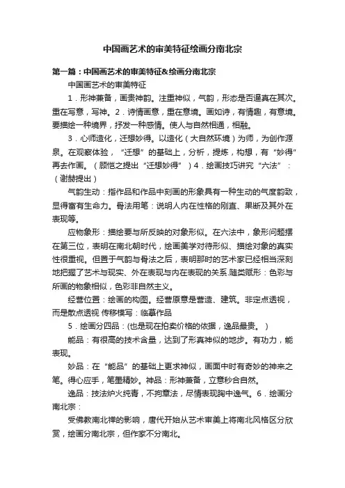中国画艺术的审美特征绘画分南北宗