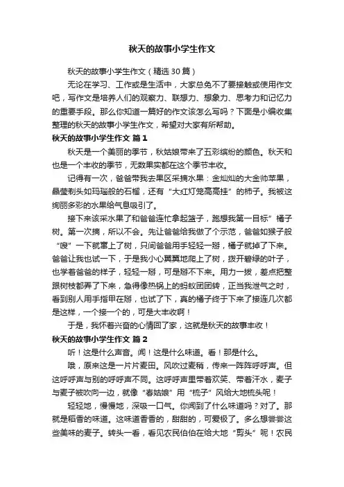 秋天的故事小学生作文