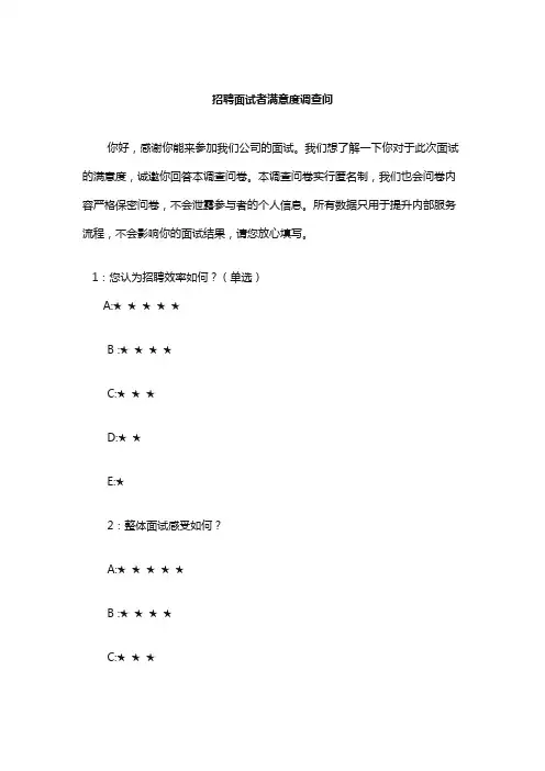 招聘面试者满意度调查问卷