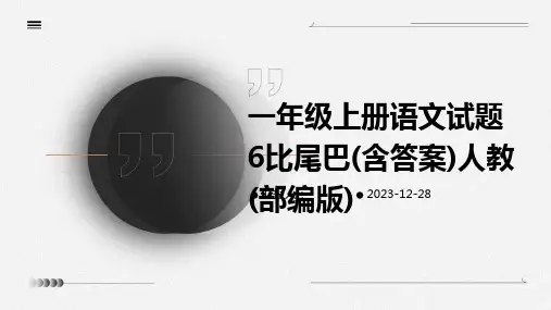 一年级上册语文试题6比尾巴(含答案)人教(部编版)
