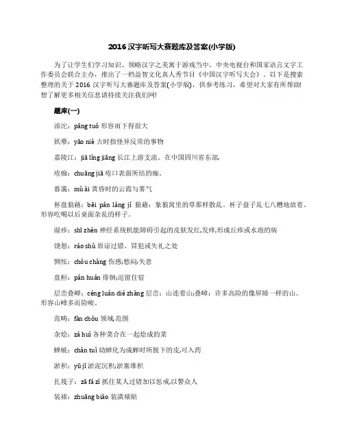 2016汉字听写大赛题库及答案(小学版)