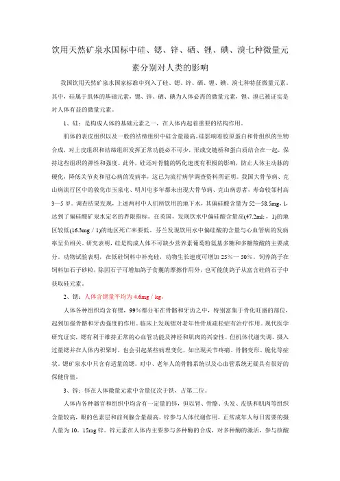 饮用天然矿泉水国标中硅、锶、锌、硒、锂、碘、溴七种微量元素分别对人类的影响