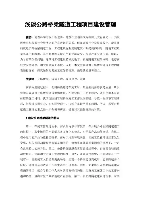 浅谈公路桥梁隧道工程项目建设管理